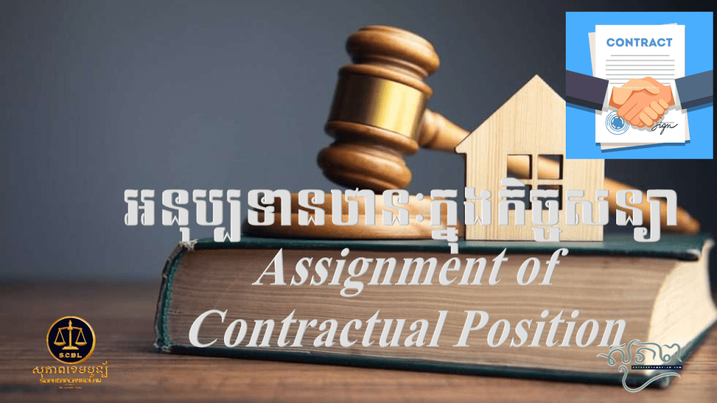 អនុប្បទានឋានៈក្នុងកិច្ចសន្យា Assignment of Contractual Position