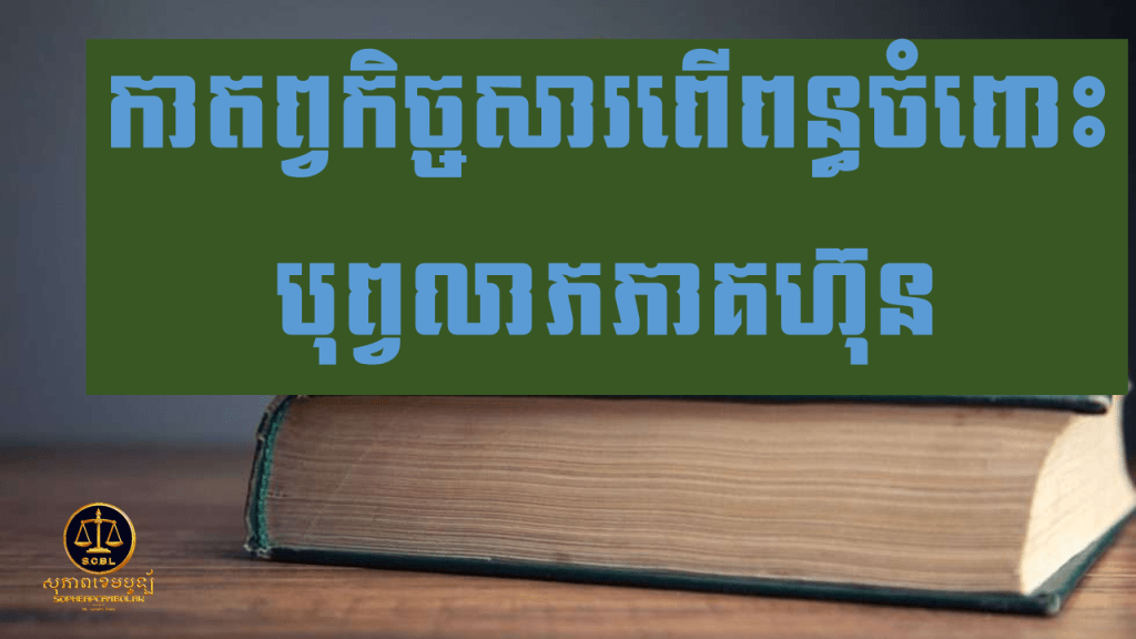 សេចក្តីណែនាំ ស្តីពីកាតព្វកិច្ចសារពើពន្ធចំពោះបុព្វលាភភាគហ៊ុន ចុះថ្ងៃទី១៧ ខែមិថុនា ឆ្នាំ២០២៥