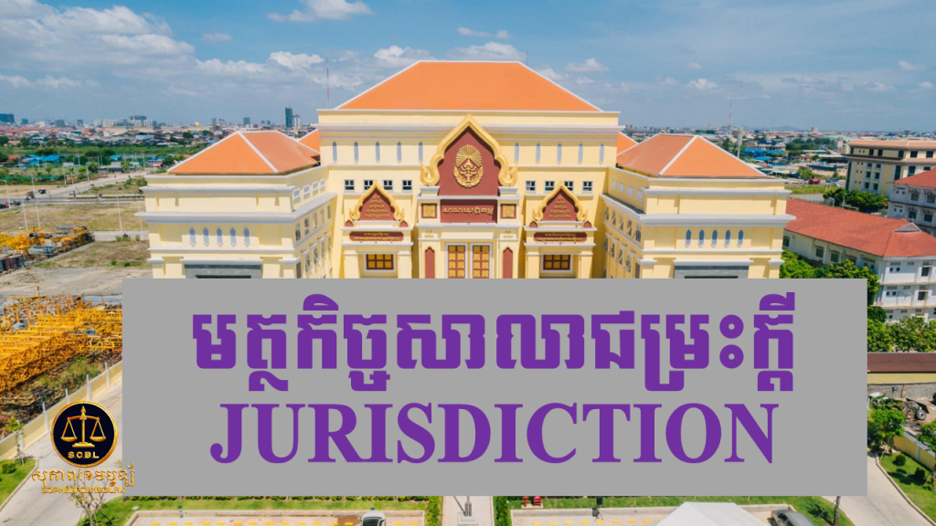សមត្ថកិច្ចសាលាជម្រះក្ដី Jurisdiction