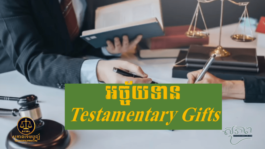 អច្ច័យទាន Testamentary Gifts