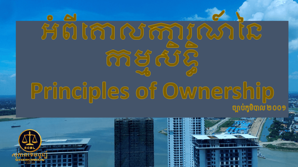 អំពីគោលការណ៍នៃកម្មសិទ្ធិ Principles of Ownership