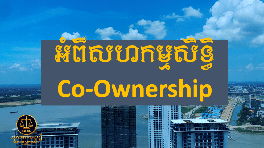 អំពីសហកម្មសិទ្ធិ 
Co-Ownership