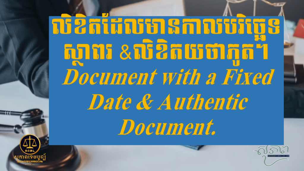 Document with a Fixed Date and Authentic Document.