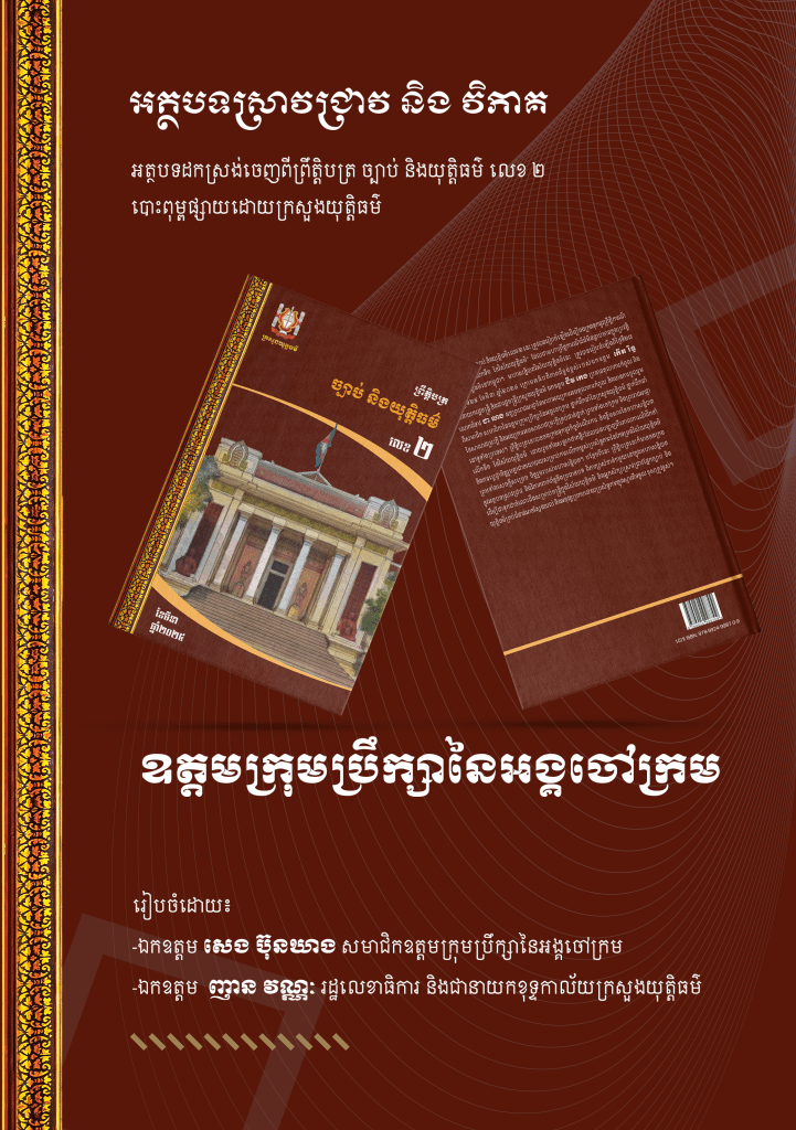 ឧត្ដមក្រុមប្រឹក្សានៃអង្គចៅក្រម។ 