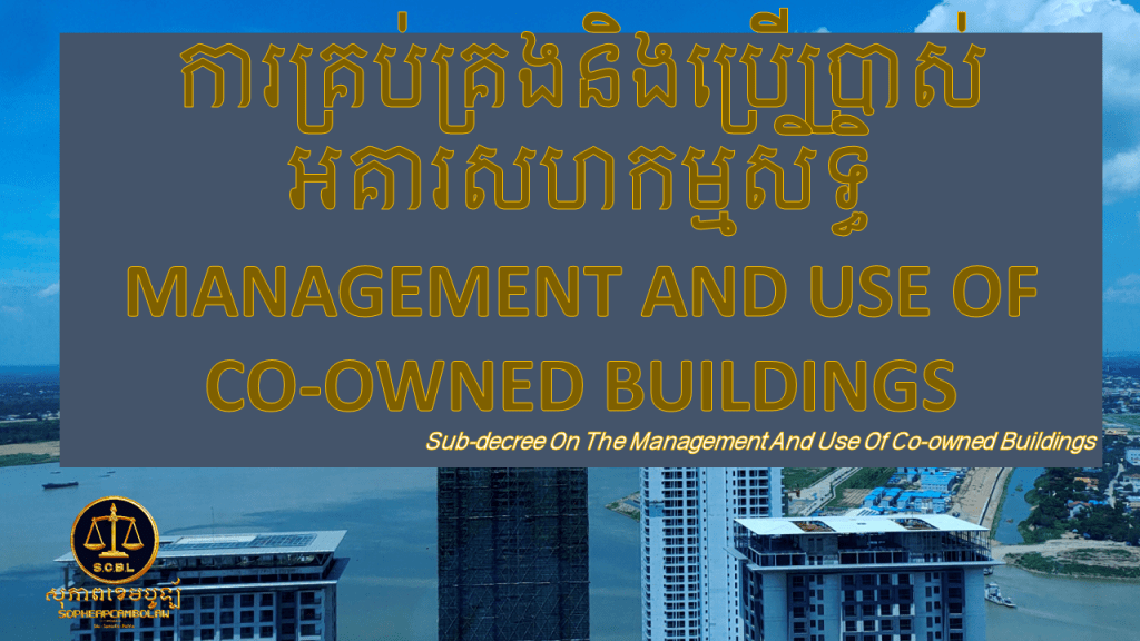 ការគ្រប់គ្រងនិងប្រើប្រាស់អគារសហកម្មសិទ្ធិ MANAGEMENT AND USE OF CO-OWNED BUILDINGS
