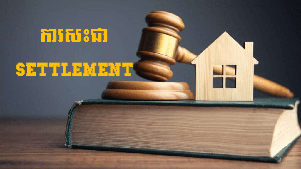 ការសះជា SETTLEMENT