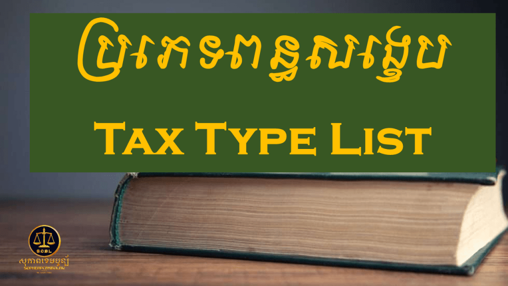 ប្រភេទពន្ធសង្ខេបTax Type List   