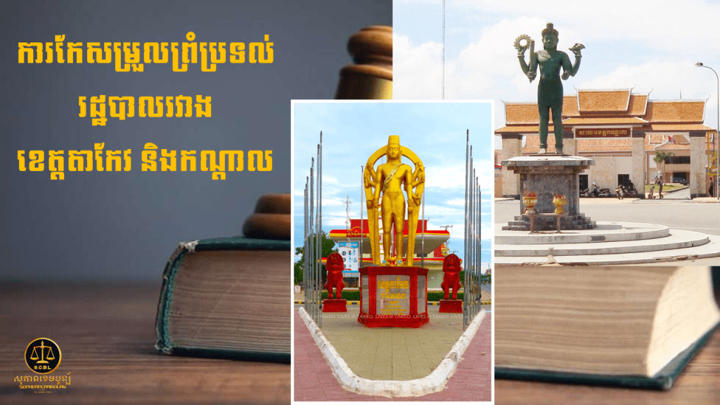 ការកែសម្រួលព្រំប្រទល់រដ្ឋបាលរវាងខេត្តតាកែវ និងខេត្តកណ្តាល។