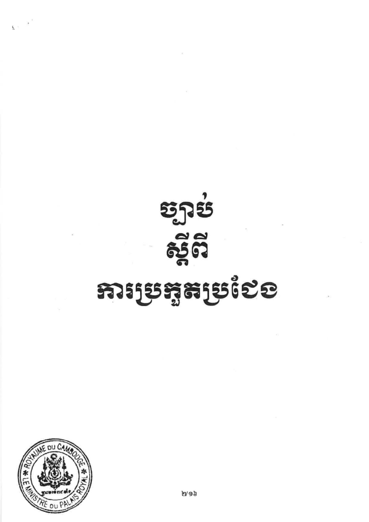 ច្បាប់ស្ដីពីការប្រគួតប្រជែង។