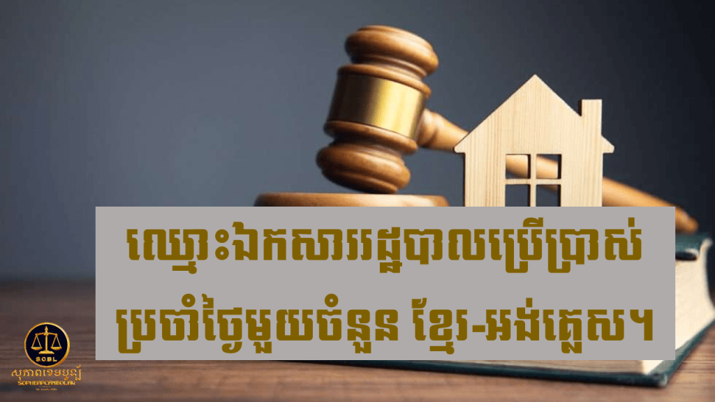 ឈ្មោះឯកសាររដ្ឋបាលប្រើប្រាស់ប្រចាំថ្ងៃមួយចំនួន ខ្មែរ-អង់គ្លេស។ 