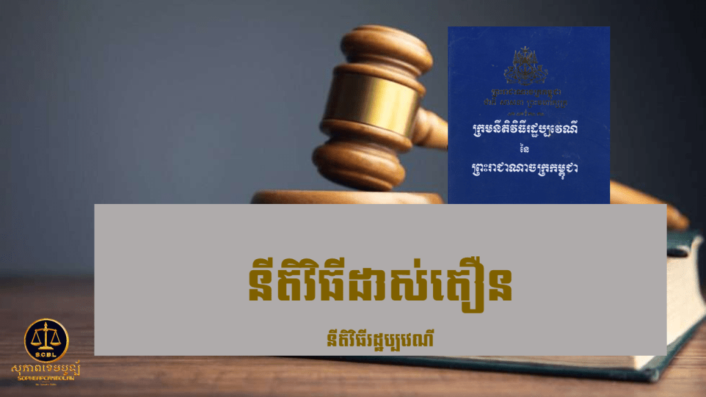 នីតិវិធីដាស់តឿន