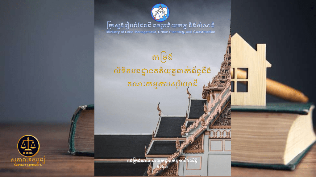 កម្រងលិខិតបទដ្ឋានគតិយុតពាក់ព័ន្ធនឹងគណៈកម្មការសុរិយោដី។