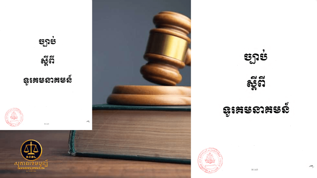 ច្បាប់ស្ដីពីទូរគមនាគមន៍។