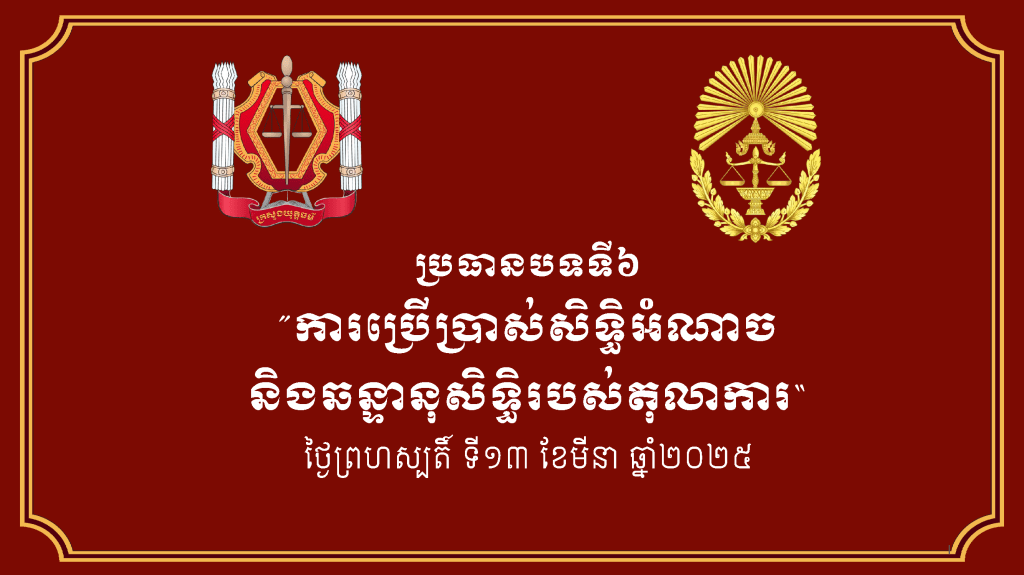 ការប្រើប្រាស់សិទ្ធិអំណាច និងឆន្ទានុសិទ្ធិរបស់តុលាការ។