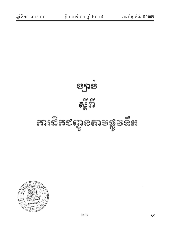 ច្បាប់ស្ដីពីការដឹកជញ្ជូនតាមផ្លូវទឹក ។