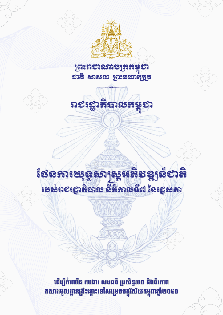 ផែនការយុទ្ធសាស្ត្រអភិវឌ្ឍន៍ជាតិ របស់រាជរដ្ឋាភិបាលនីតិកាលទី៧ នៃរដ្ឋសភា។