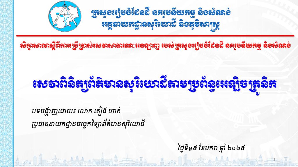 សេវាពិនិត្យប័ត៌មានសុរិយោដីតាមប្រព័ន្ធអេឡិចត្រូនិក។