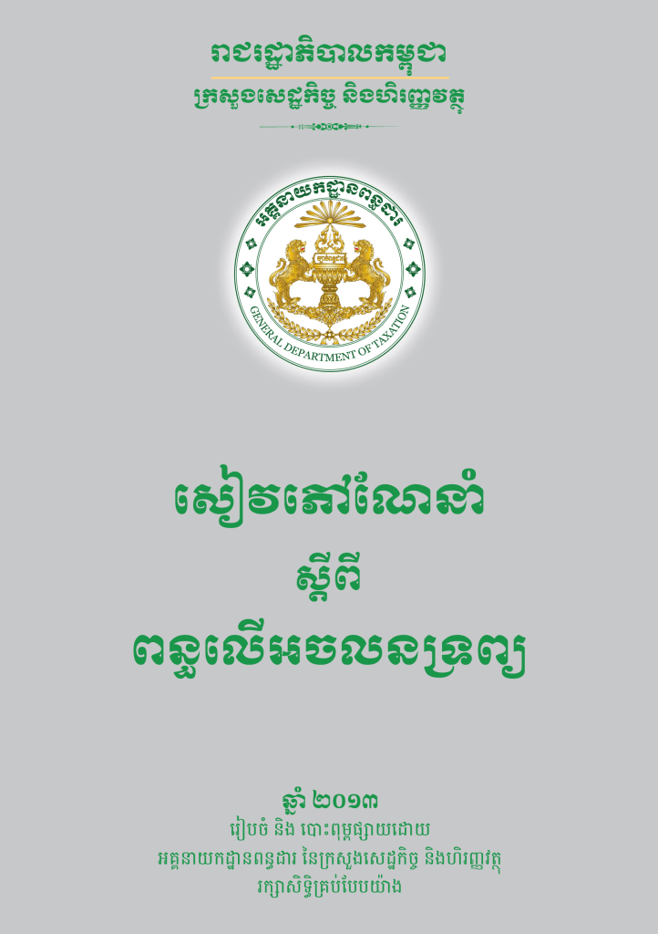 ការណែនាំអំពីពន្ធលើអចលនទ្រព្យ។