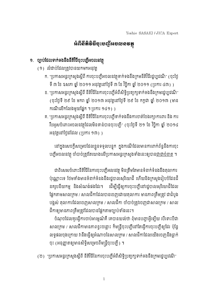 អំពីនីតិវិធីចុះបញ្ជីអចលនវត្ថុ។