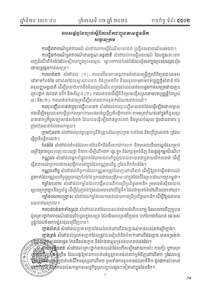 សន្ទានុក្រមច្បាប់ស្ដីពីការដឹកជញ្ជូនតាមផ្លូវទឹក។
