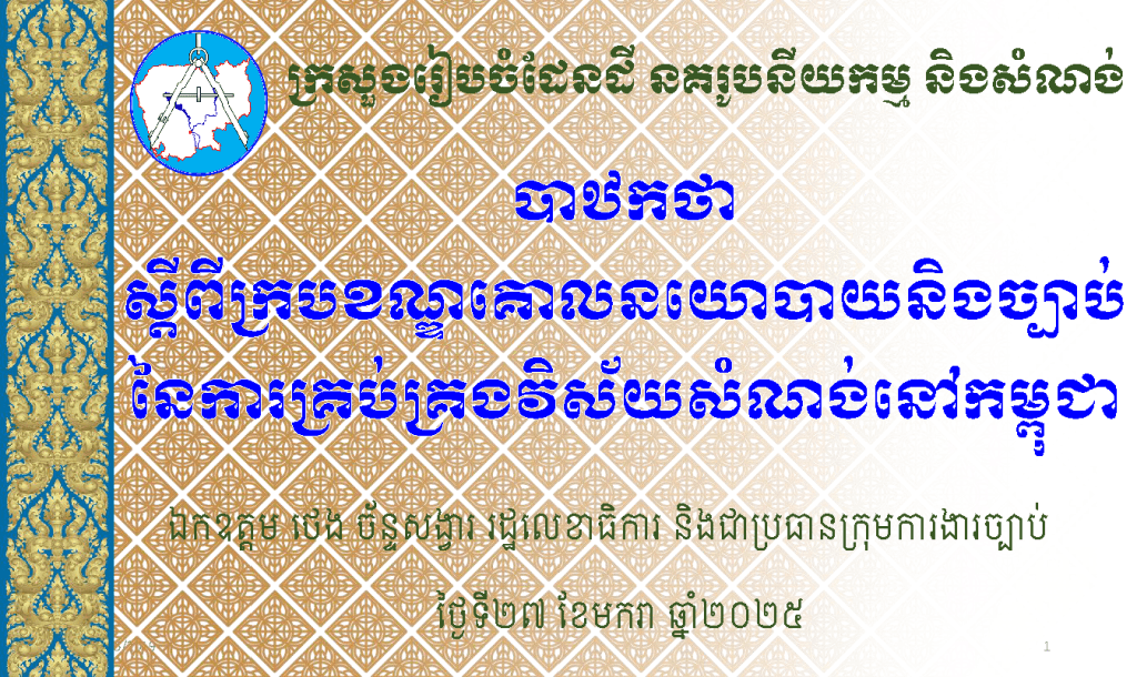 បាឋកថា ស្ដីពីក្របខណ្ឌគោលនយោបាយ និងច្បាប់នៃការគ្រប់គ្រងវិស័យសំណង់នៅកម្ពុជា។