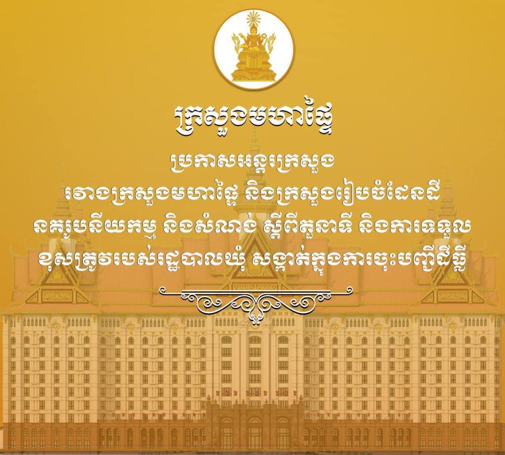 ប្រកាសអន្តរក្រសួងរវាងក្រសួងមហាផ្ទៃ និងក្រសួងរៀចំដែនដី នគរូបនីយកម្ម និងសំណង់  ស្ដីពីតួនាទី និងការទទួលខុសត្រូវរបស់រដ្ឋបាលឃុំ សង្កាត់ក្នុងការចុះបញ្ជីដីធ្លី។