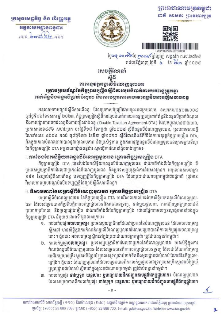 សេចក្តីណែនាំ ស្តីពី ការអនុវត្តពន្ធលើចំណេញមូលធនក្រោមក្របខ័ណ្ឌនៃកិច្ចព្រមព្រៀងស្តីពីការលុបបំបាត់ការយកពន្ធត្រួតគ្នាពាក់ព័ន្ធនឹងពន្ធលើប្រាក់ចំណូល និងការបង្ការការគេចវេះពន្ធនិងការចៀសវាងពន្ធ