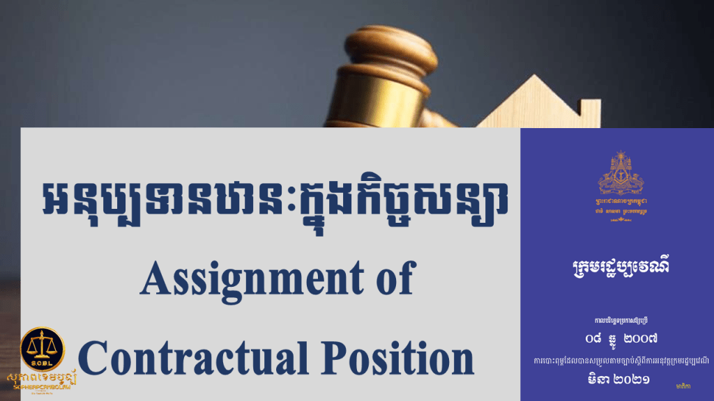 អនុប្បទានឋានៈក្នុងកិច្ចសន្យា Assignment of Contractual Position