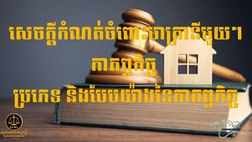 សេចក្ដីកំណត់ចំពោះមាត្រានីមួយៗ កាតព្វកិច្ច,ប្រភេទ និងបែបយ៉ាងនៃកាតព្វកិច្ច។