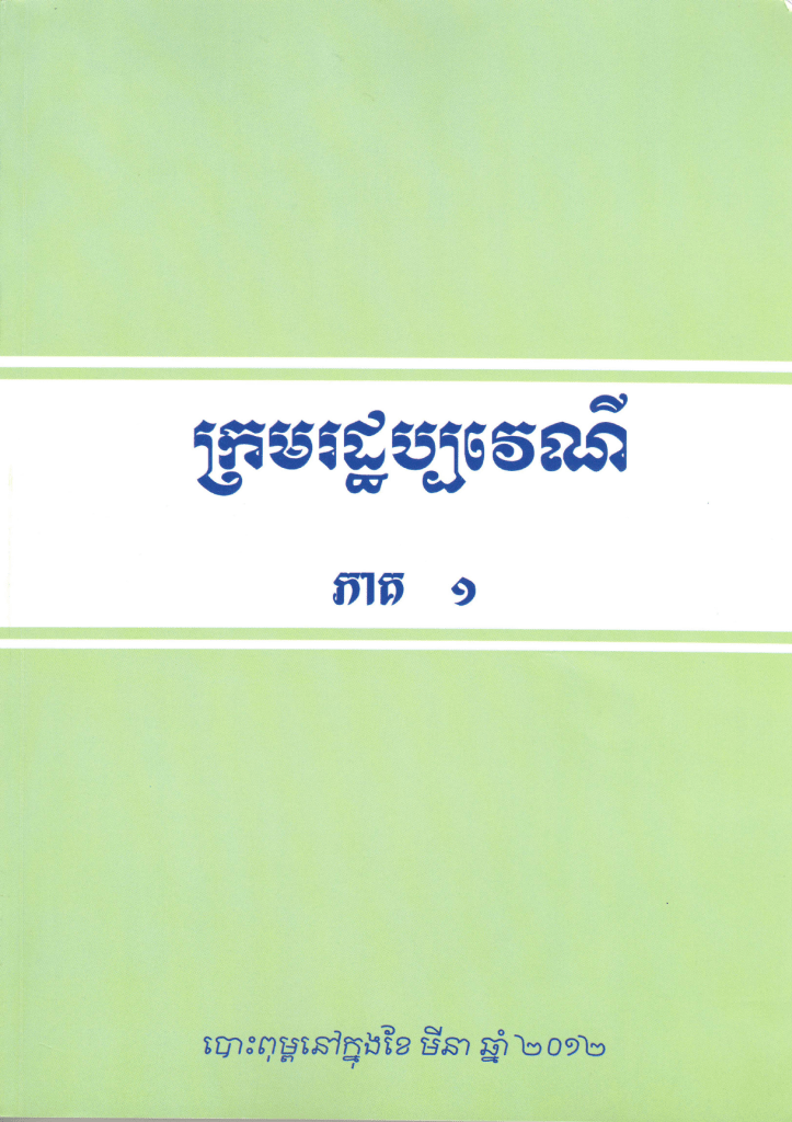 ក្រមរដ្ឋប្បវេណី ភាគ ១។ 
#sopheapcambolaw #learningisfun #longlifelearning #sharingiscaring #law #realestate #Title #ownershiptransfer #legal