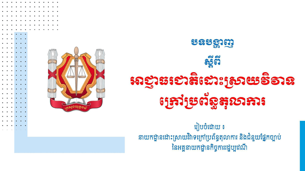 អាជ្ញាធរជាតិដោះស្រាយវិវាទក្រៅប្រព័ន្ធតុលាការ ។
#sopheapcambolaw #learningisfun #longlifelearning #sharingiscaring #law #realestate #Title #ownershiptransfer #legal