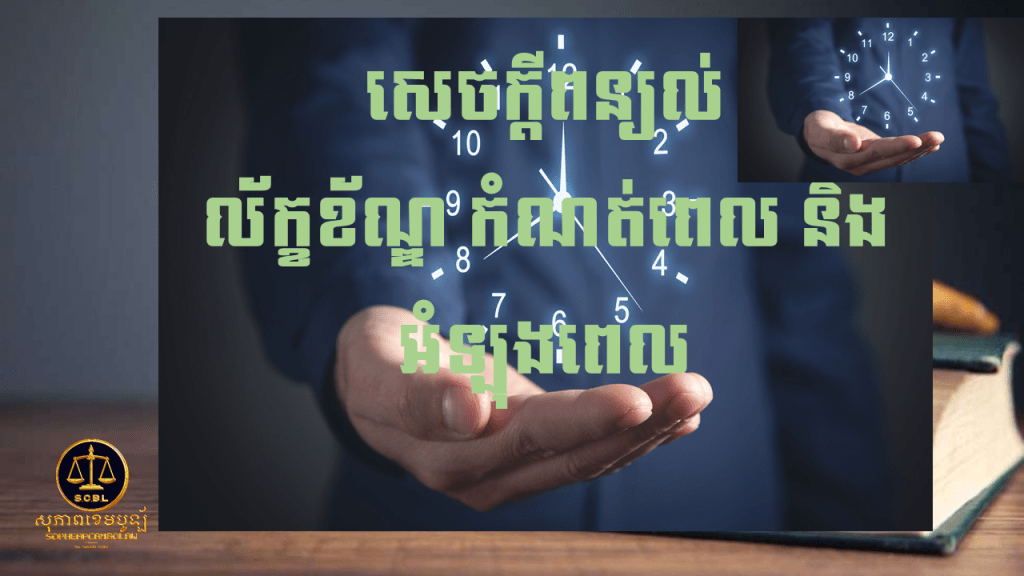 សេចក្ដីពន្យពល់អំពី ការកំណត់ពេល និងអំឡុងពេល។