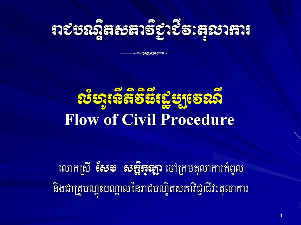 លំហូរនីតិវិធីរដ្ឋប្បវេណី Flow of Civil Procedure។