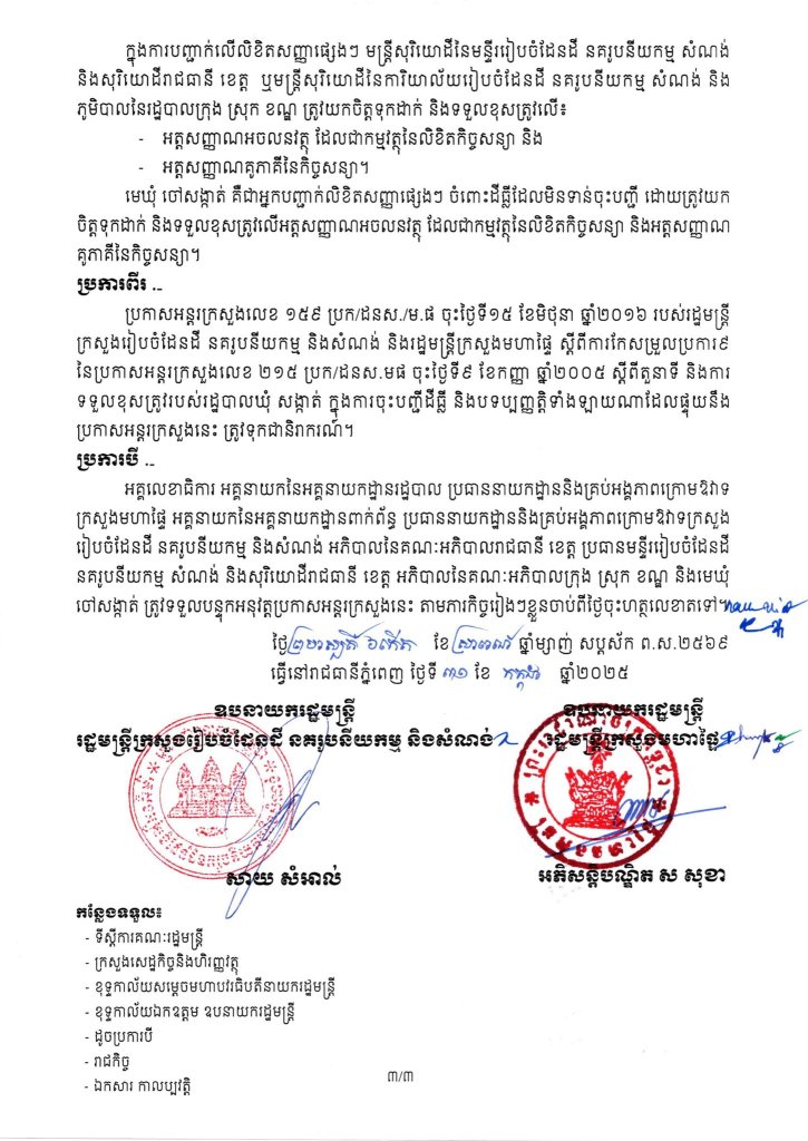 ប្រកាសអន្តរក្រសួងរវាងក្រសួងមហាផ្ទៃ និងក្រសួងរៀចំដែនដី នគរូបនីយកម្ម និងសំណង់  ស្ដីពីតួនាទី និងការទទួលខុសត្រូវរបស់រដ្ឋបាលឃុំ សង្កាត់ក្នុងការចុះបញ្ជីដីធ្លី។