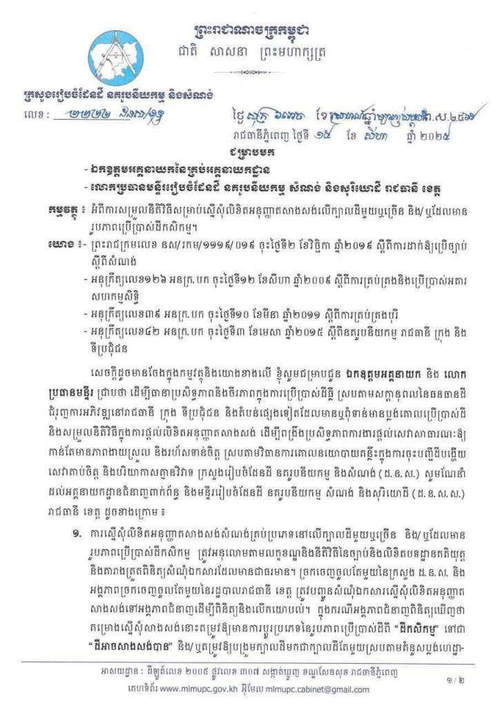 ការសម្រួលនីតិវិធីសម្រាប់ស្នើសុំលិខិតអនុញ្ញាតសាងសង់លើក្បាលដីមួយ ឬច្រើន និង/ឬ ដែលមានរូបភាពប្រើប្រាស់ដីកសិកម្ម។
