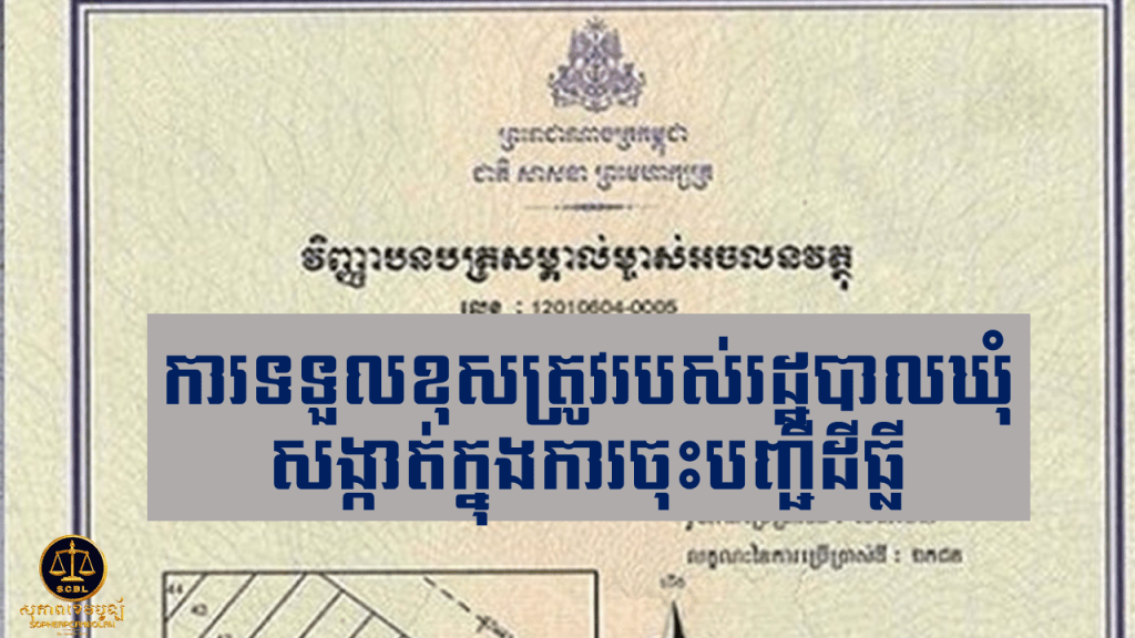 ការទទួលខុសត្រូវរបស់រដ្ឋបាលឃុំ សង្កាត់ក្នុងការចុះបញ្ជីដីធ្លី