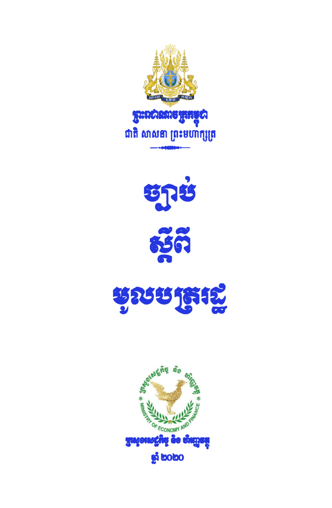 ច្បាប់ស្ដីពីមូលបត្ររដ្ឋ ។