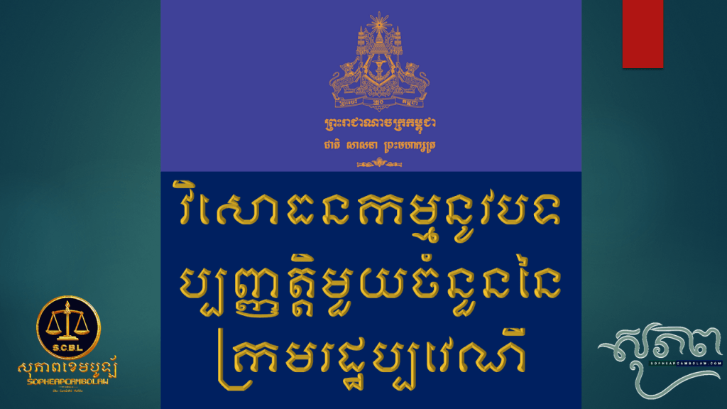 វិសោធនកម្មនូវបទប្បញ្ញត្តិមួយចំនួននៃក្រមរដ្ឋប្បវេណី