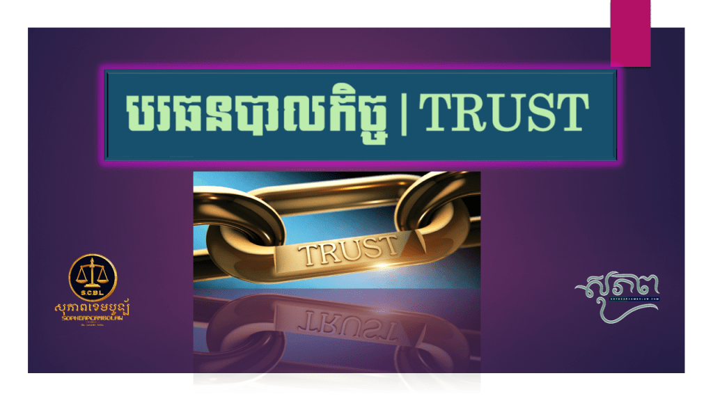 បរធនបាលកិច្ច Trust